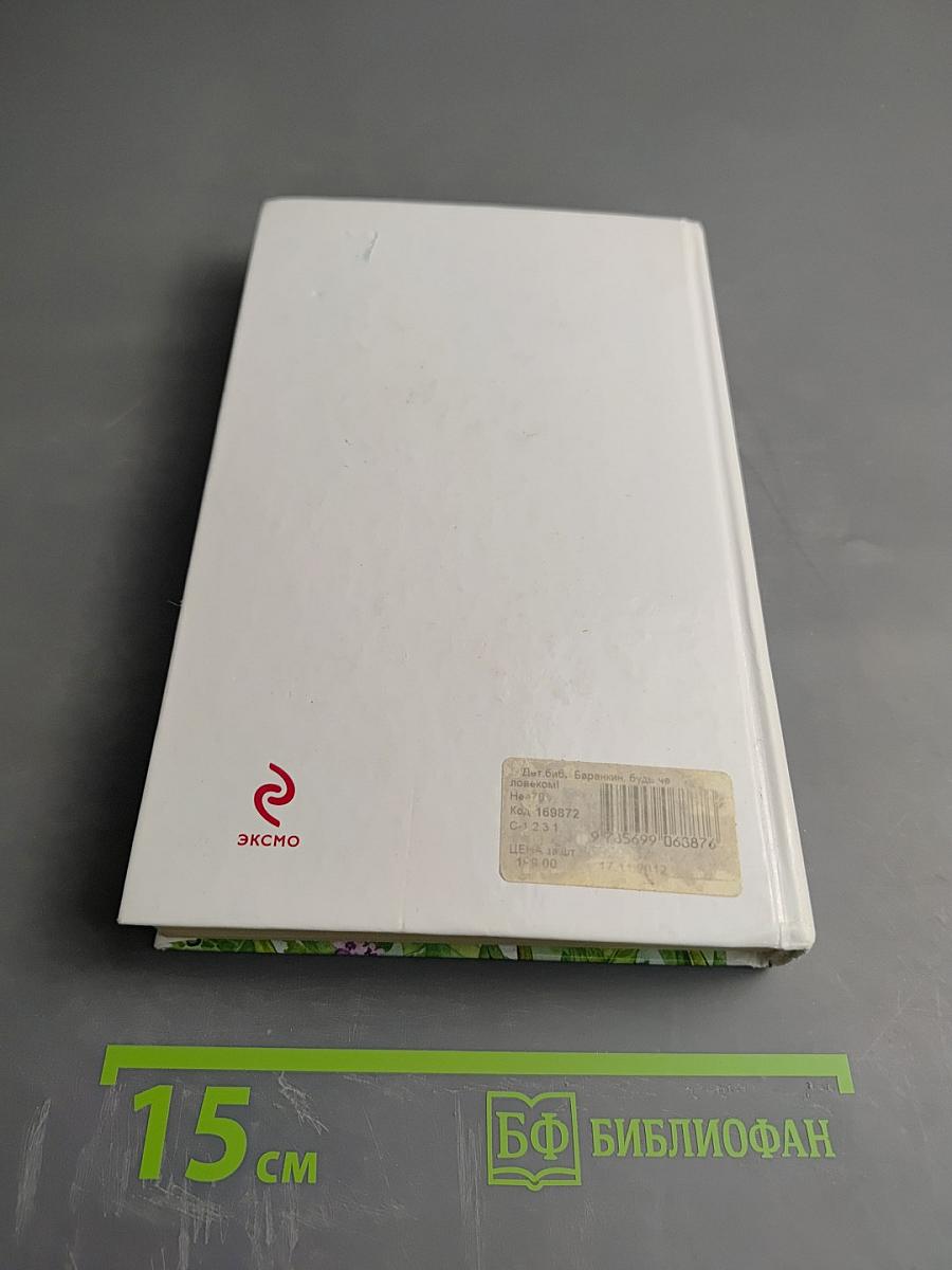 Баранкин, будь человеком!