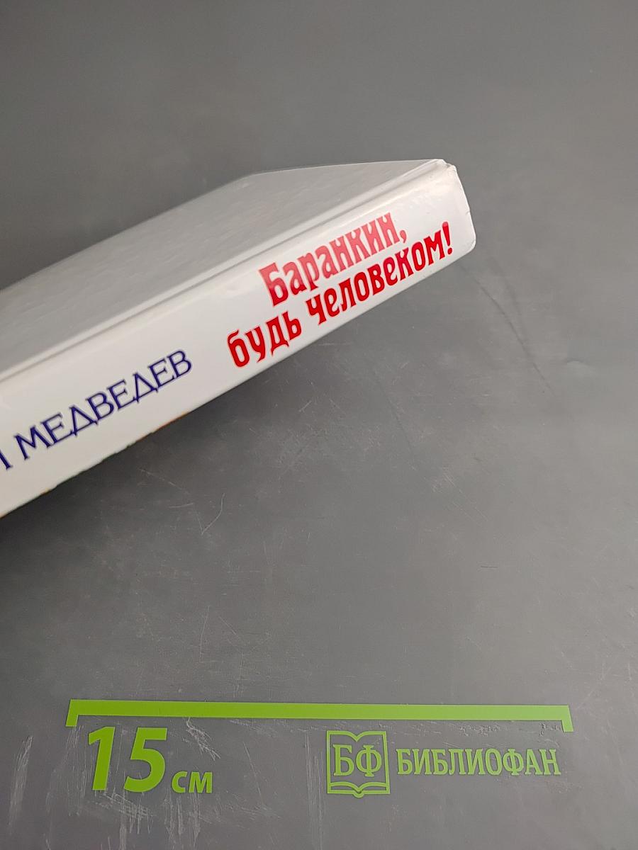 Баранкин, будь человеком!