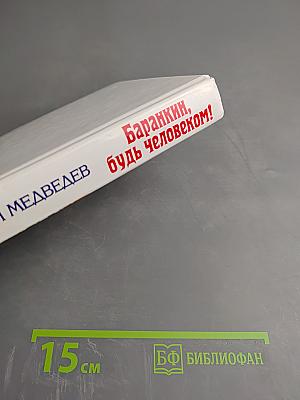 Баранкин, будь человеком!