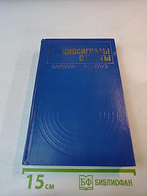 Радиосигналы с Варты