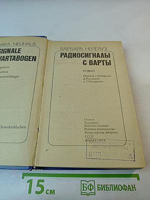 Радиосигналы с Варты