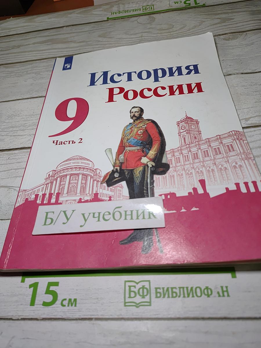 История России. 9 класс. Часть 2