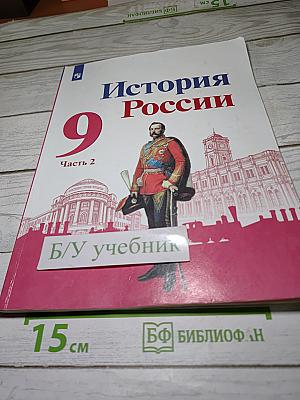 История России. 9 класс. Часть 2