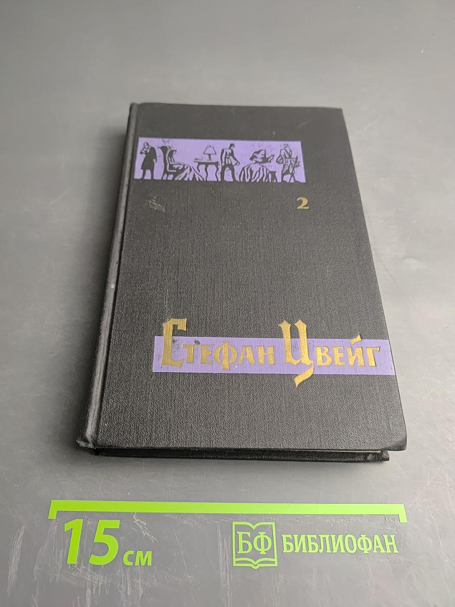 Стефан Цвейг. Собрание сочинений в семи томах. Том второй