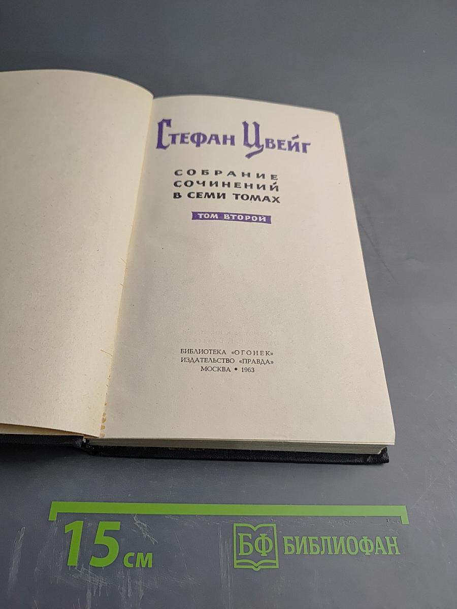 Стефан Цвейг. Собрание сочинений в семи томах. Том второй