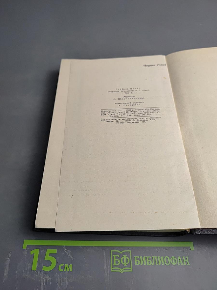 Стефан Цвейг. Собрание сочинений в семи томах. Том второй