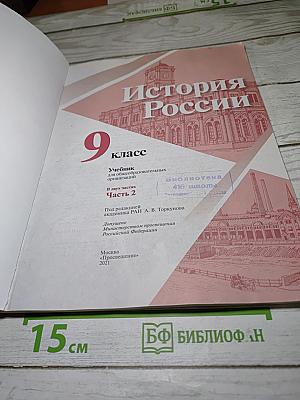 История России. 9 класс. Часть 2