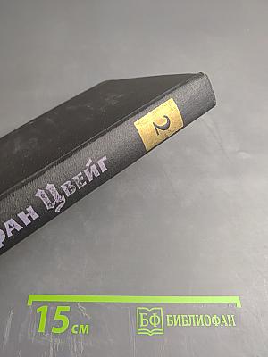 Стефан Цвейг. Собрание сочинений в семи томах. Том второй