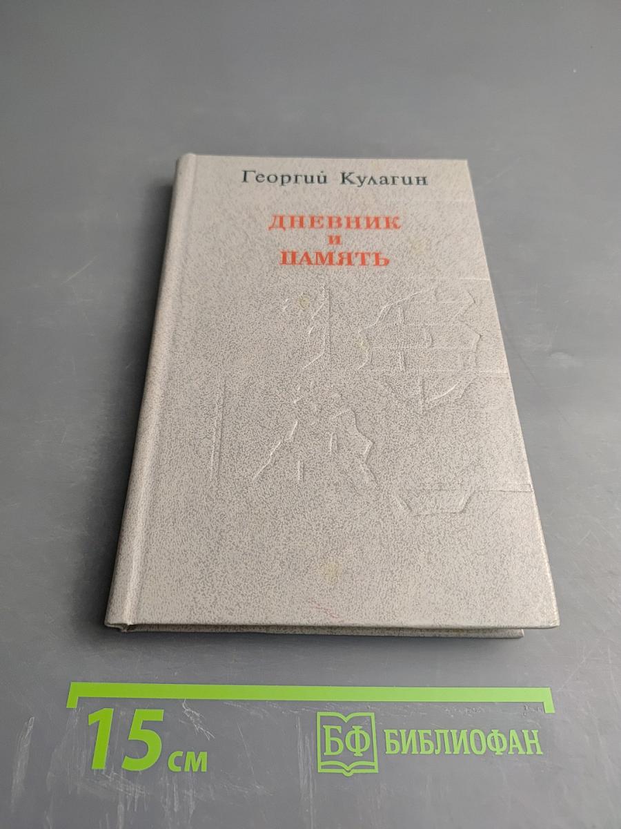 Дневник и память. О пережитом в годы блокады