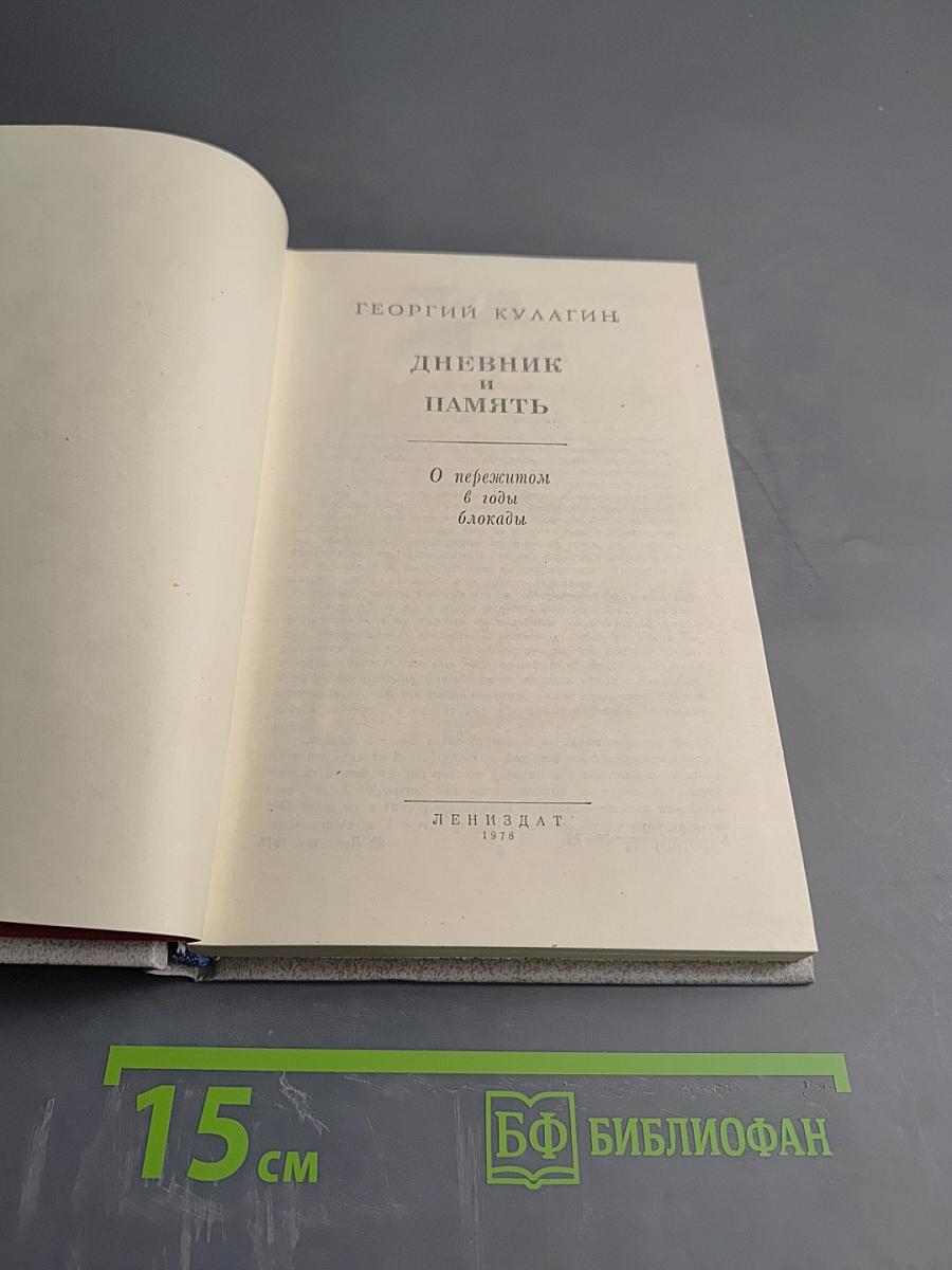 Дневник и память. О пережитом в годы блокады