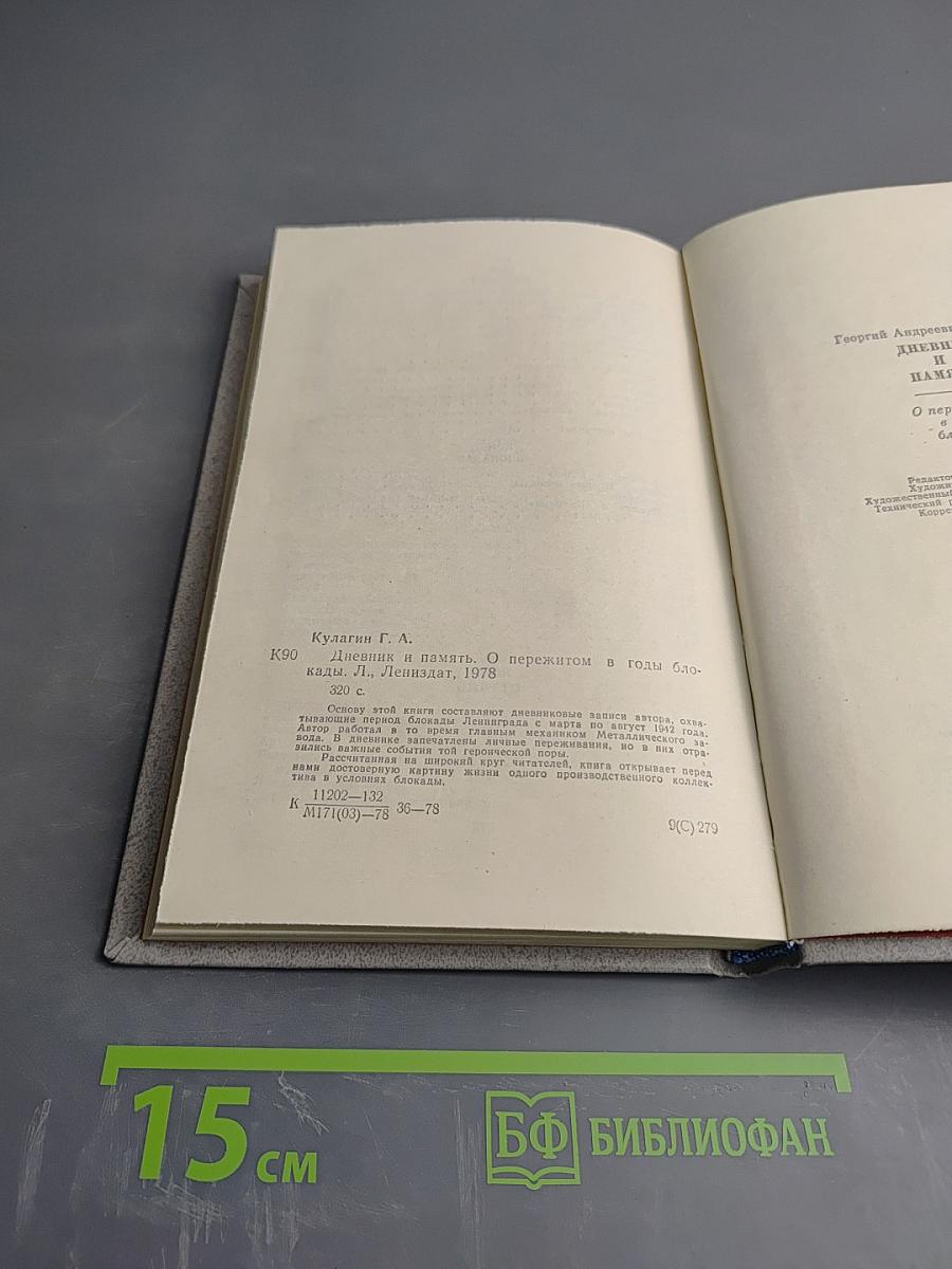 Дневник и память. О пережитом в годы блокады