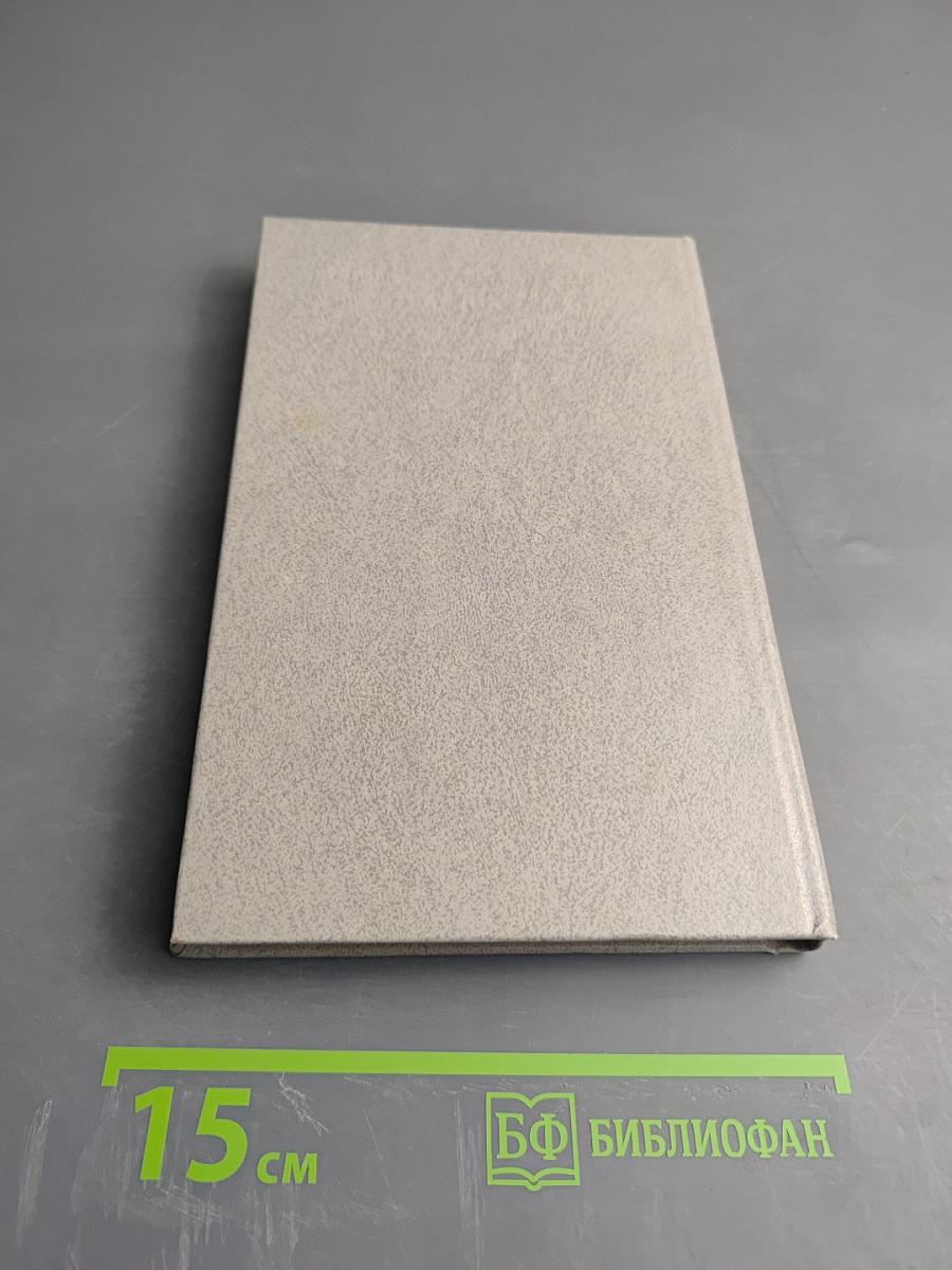 Дневник и память. О пережитом в годы блокады