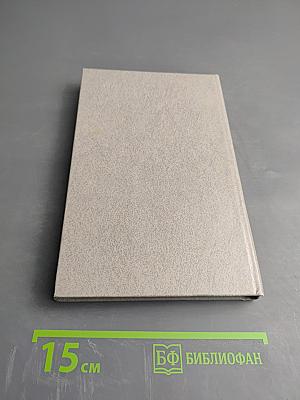 Дневник и память. О пережитом в годы блокады