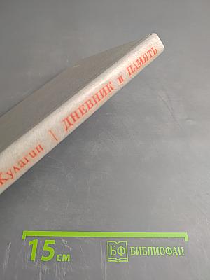 Дневник и память. О пережитом в годы блокады