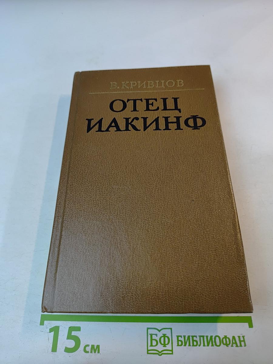 Отец Иакинф