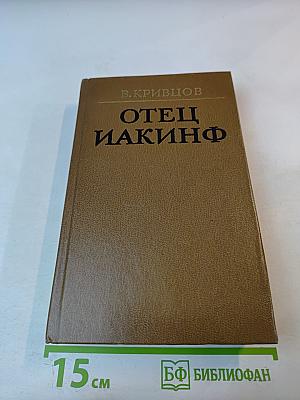 Отец Иакинф