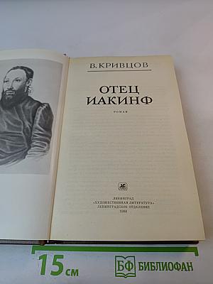 Отец Иакинф