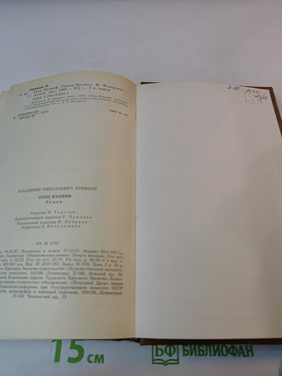 Отец Иакинф