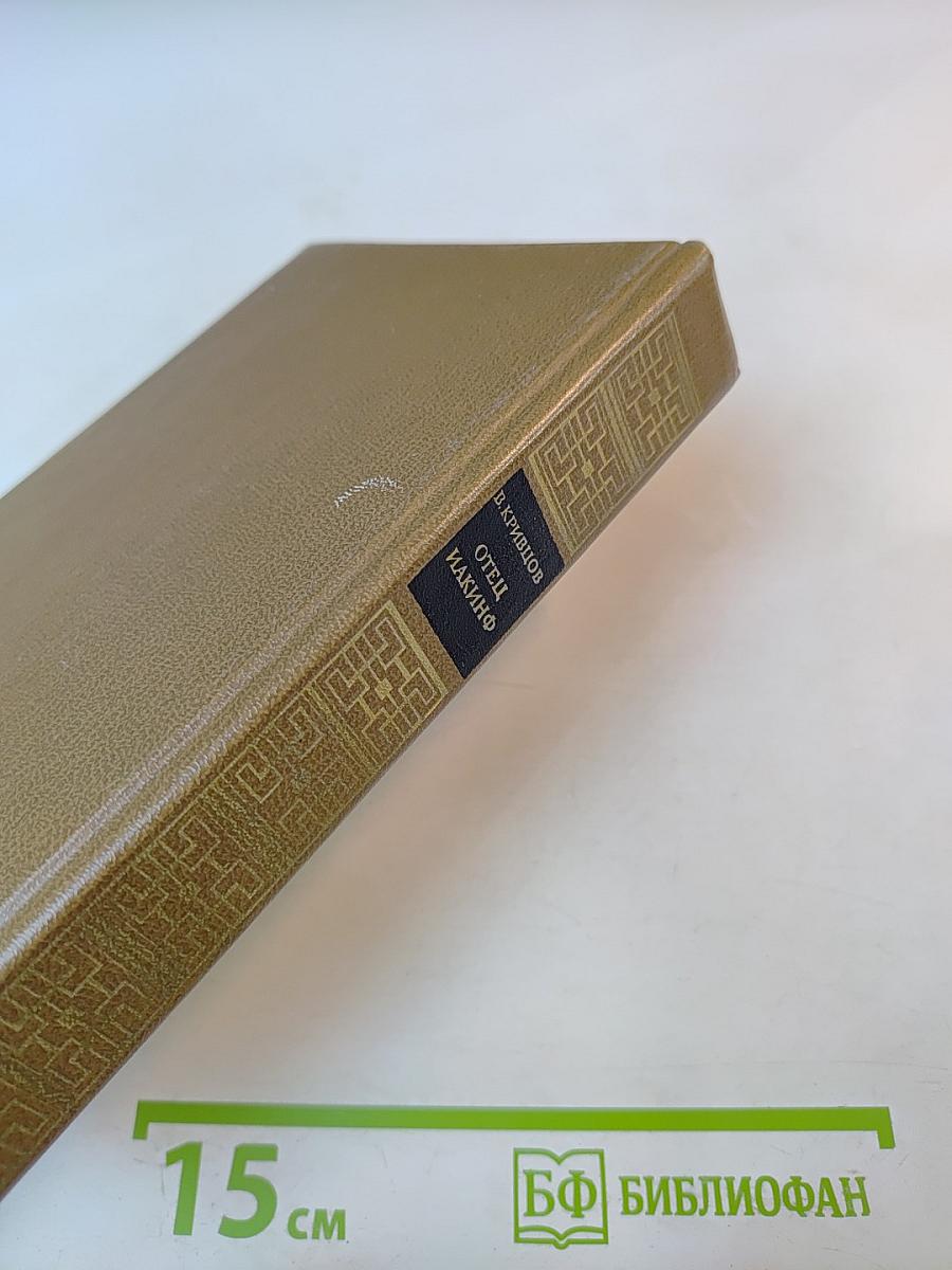 Отец Иакинф