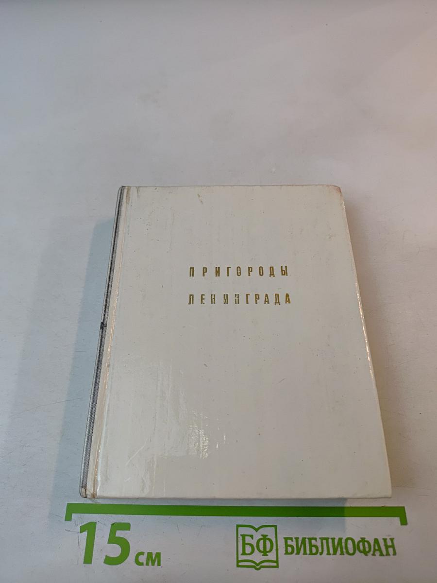 Пригороды Ленинграда