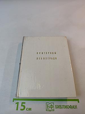 Пригороды Ленинграда