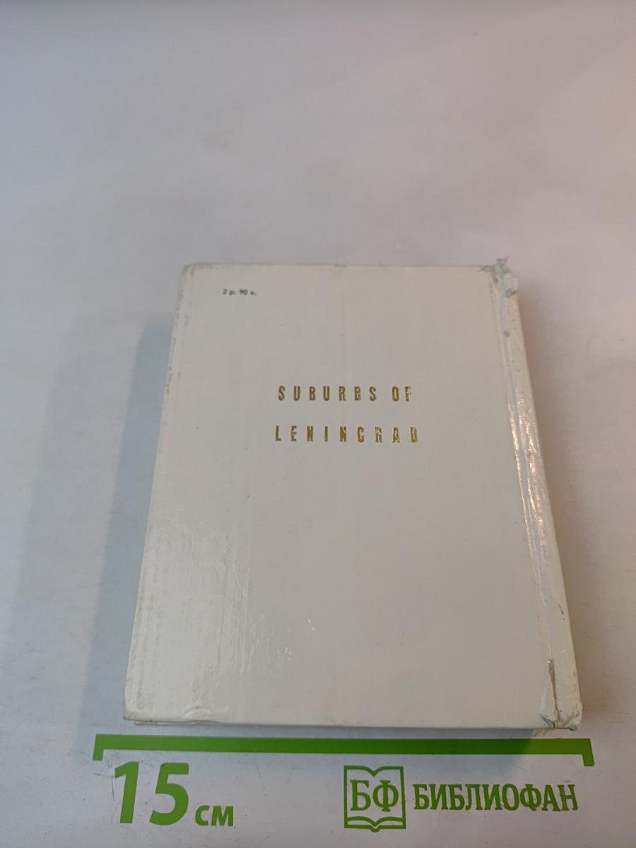 Пригороды Ленинграда