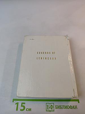 Пригороды Ленинграда