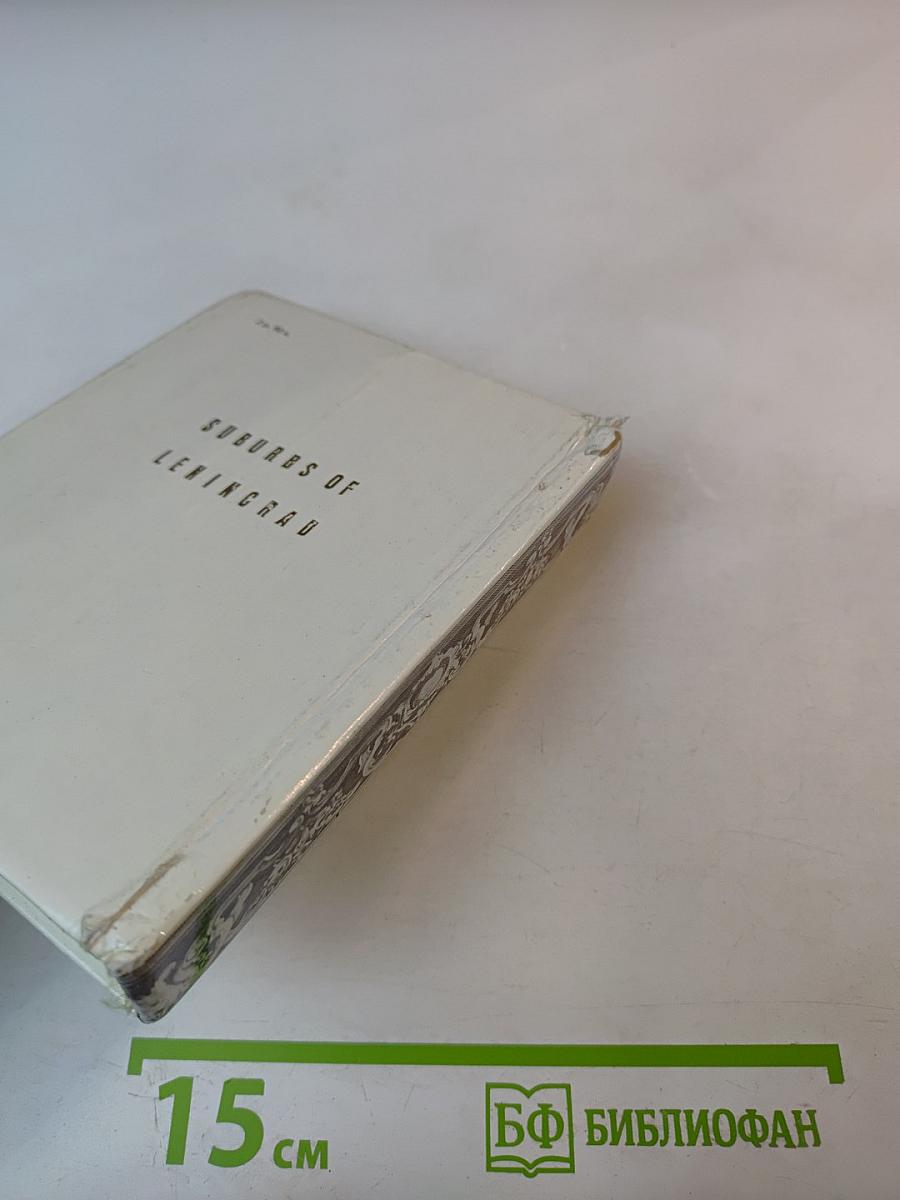 Пригороды Ленинграда