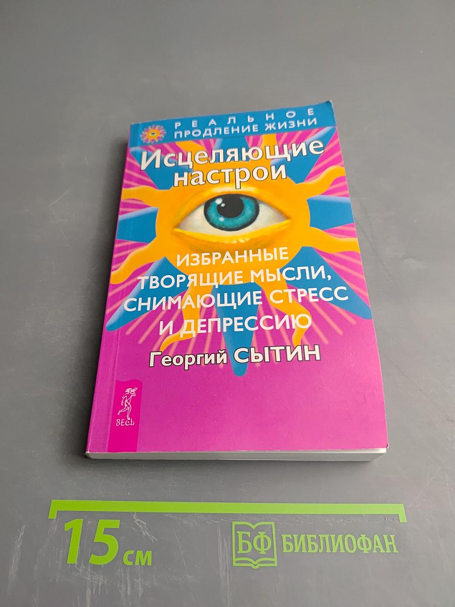 Исцеляющие настрои. Избранные творящие мысли, снимающие стресс и депрессию