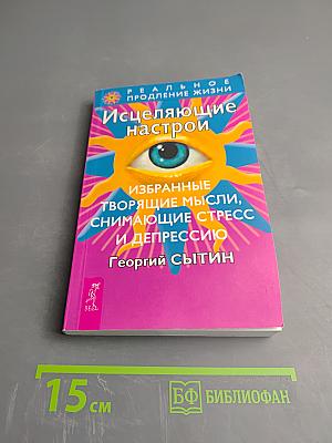 Исцеляющие настрои. Избранные творящие мысли, снимающие стресс и депрессию