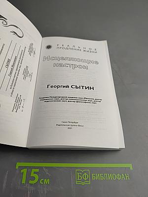 Исцеляющие настрои. Избранные творящие мысли, снимающие стресс и депрессию