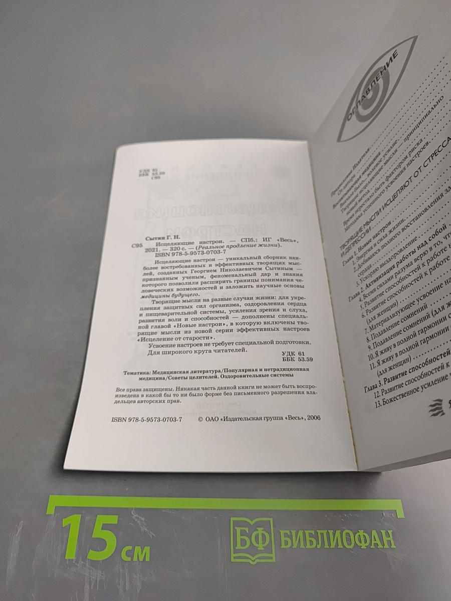 Исцеляющие настрои. Избранные творящие мысли, снимающие стресс и депрессию