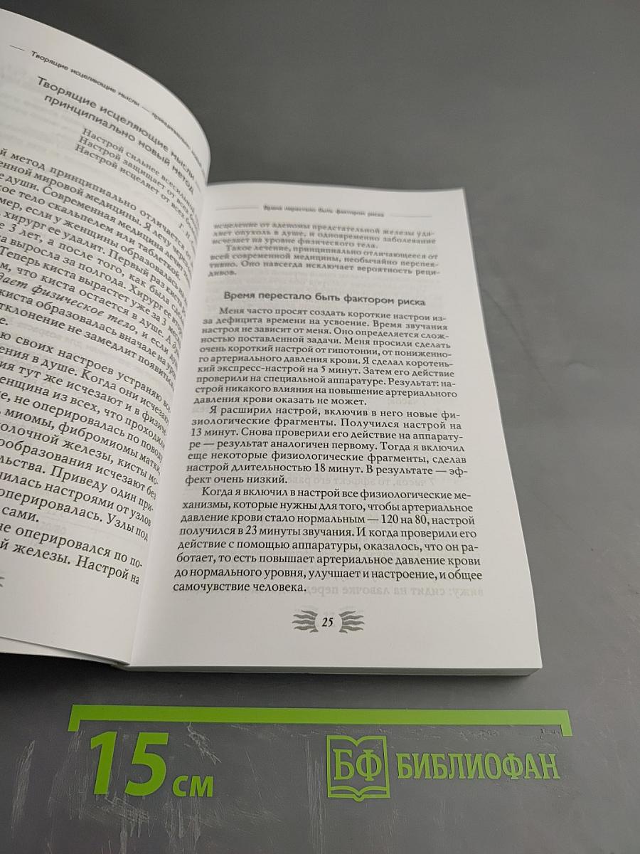 Исцеляющие настрои. Избранные творящие мысли, снимающие стресс и депрессию