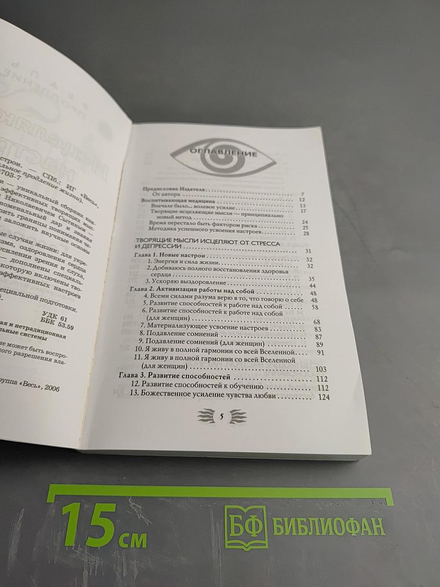 Исцеляющие настрои. Избранные творящие мысли, снимающие стресс и депрессию