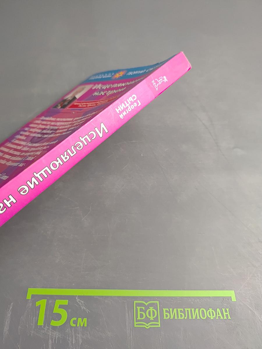 Исцеляющие настрои. Избранные творящие мысли, снимающие стресс и депрессию