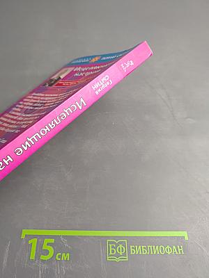 Исцеляющие настрои. Избранные творящие мысли, снимающие стресс и депрессию