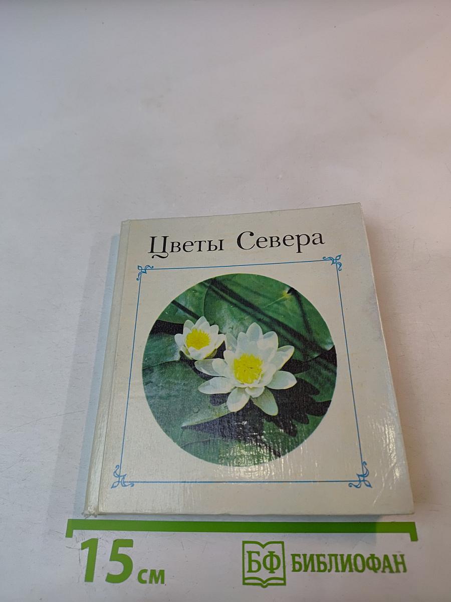 Цветы Севера
