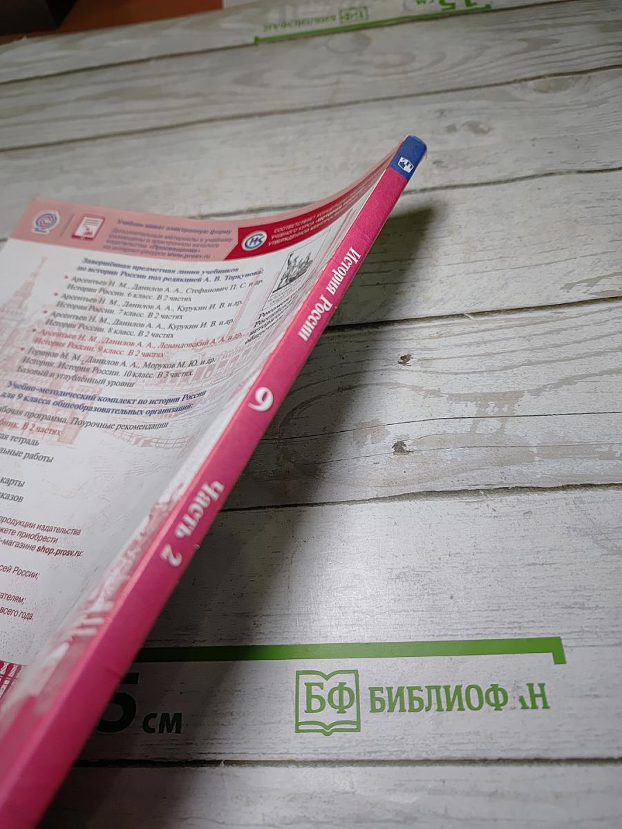 История России. 9 класс. Часть 2