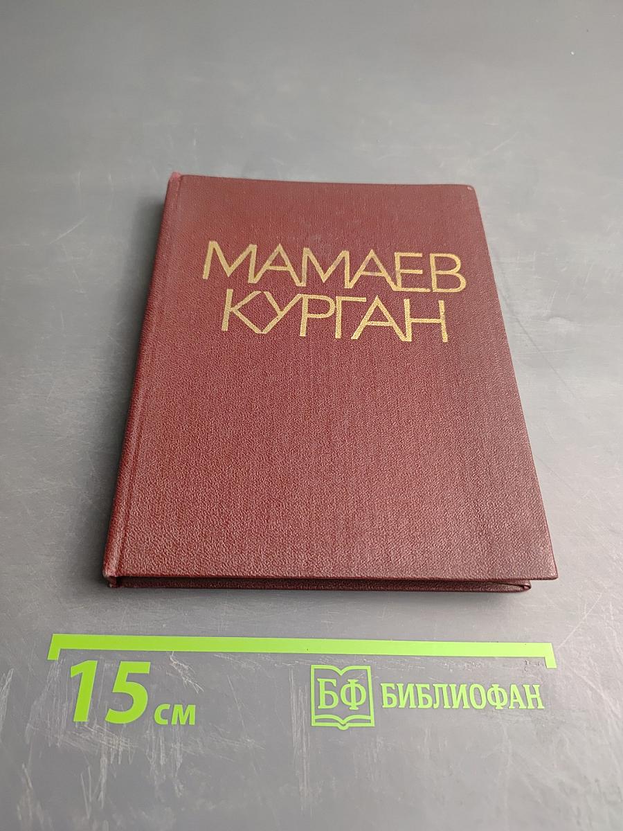 Мамаев курган