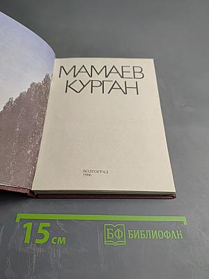 Мамаев курган