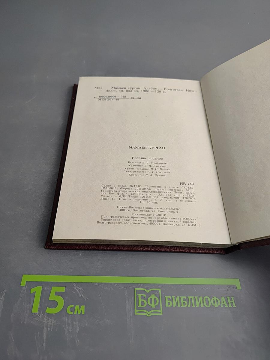 Мамаев курган