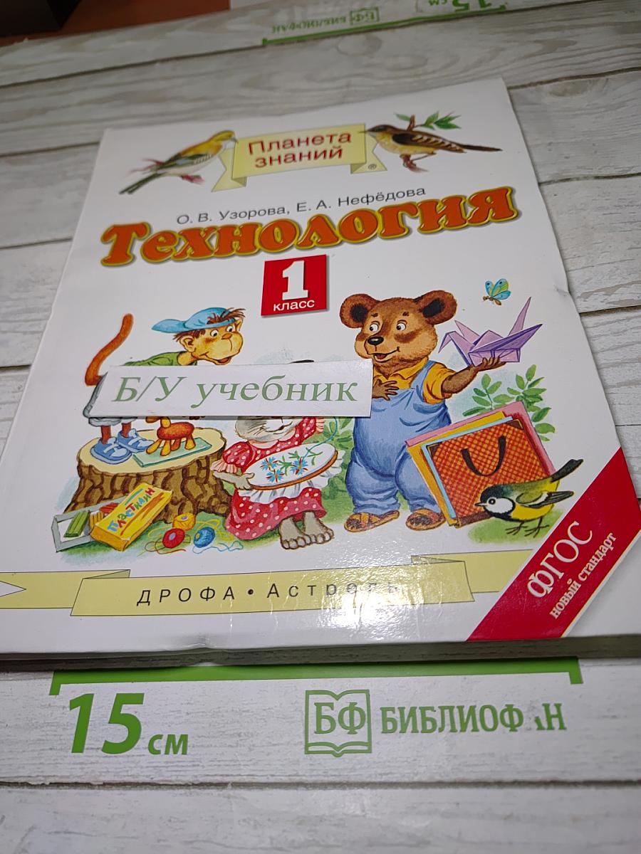 Технология 1 класс