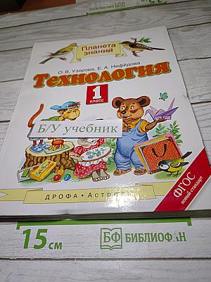 Технология 1 класс