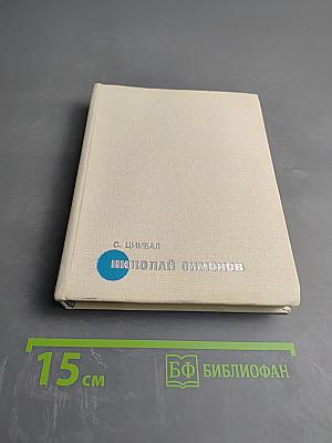 Николай Симонов