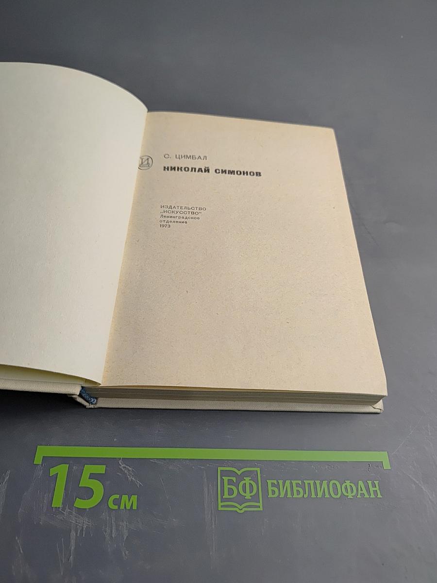 Николай Симонов