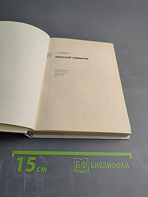 Николай Симонов