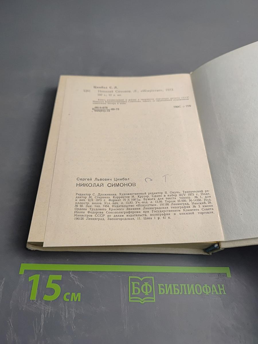 Николай Симонов