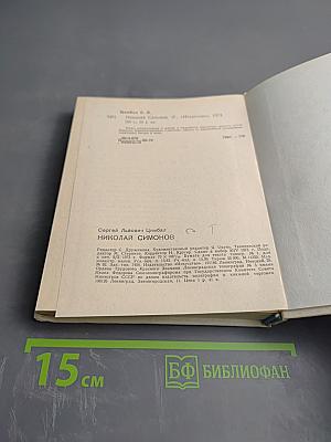 Николай Симонов