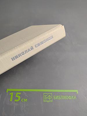 Николай Симонов