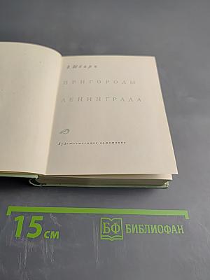 Пригороды Ленинграда. Художественные памятники